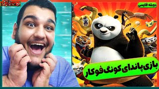 گیم پلی از بازی پاندای کونگ فو کار با دوبله فارسی 😍 Kung Fu Panda game [upl. by Elkcim60]