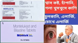 Montek BL  Montek BL Tablet Use Dose ReviewSide effects In Bengali [upl. by Nosahc147]