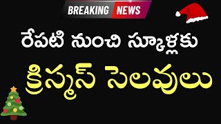 AP and TS school Christmas holidays dates 2023 latest news  school holiday in AP  school news [upl. by Ettellocin]