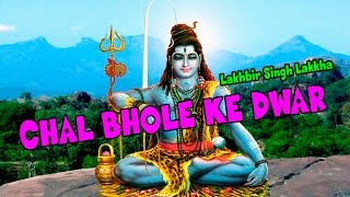 Chal Bhole Ke Dwar  Lord Shiva Bhajan  by Lakhbir Singh Lakkha [upl. by Hewes]