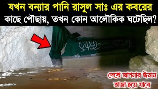 মুহাম্মদ সাঃ এর কবরের মোজেজা বন্যার পানি যখন রৌজা রাসুলের কাছে পৌঁছায় তখন কোন অলৌকিক ঘটনা ঘটেছিল [upl. by Baillie]