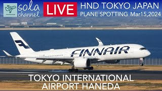 🔴LIVE 羽田空港ライブカメラ Tokyo Haneda Airport is Largest Airport in JAPAN Plane Spotting 3152024🔴 [upl. by Enivid]