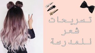 تسريحات شعر جديده 2019 تسريحات الشعر الطويل و القصير tasrihat cha3r jamila diy [upl. by Harad528]