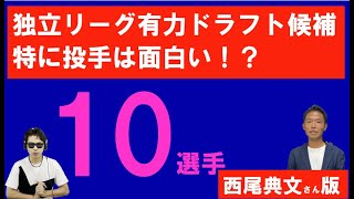 独立リーグの有力ドラフト候補10選手【西尾典文さん】 [upl. by Anitselec440]