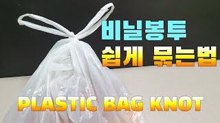 비닐봉투 묶는법 How to Tie a Plastic bag  매듭  PLASTIC BAG  KNOT [upl. by Millan607]