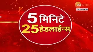 5 Minitat 25 Headlines  ५ मिनिटांत २५ हेडलाईन्स  5 PM  26th December 2023  Zee 24 Taas [upl. by Maisel]