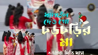 ধামাইল দেও গো চড়চড়ির মা  দিতি দাস Dhiti Das \ Dhamail Dew Go Chorchorir Maa  Sylheti Dhamail Song [upl. by Won321]