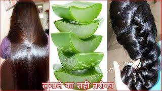 Balo ke liye Aloevera ka use  Aloe Vera इस तरह लगालो बाल इतने घने लम्बे व सिल्की साइन हो जायेगे [upl. by Warde]