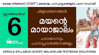 Std 6 മലയാളം  മയന്റെ മായാജാലം Class 6 Malayalam  Mayante Mayajalam [upl. by Mloc]