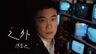 陳奕迅 Eason Chan  《之外》MV [upl. by Ardnuhs770]