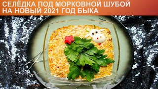 КАК ПРИГОТОВИТЬ СЕЛЁДКУ ПОД МОРКОВНОЙ ШУБОЙ НА НОВЫЙ 2021 ГОД БЫКА Вкусная селедка под шубой [upl. by Elleahcim]