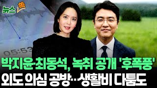 뉴스쏙 이혼 소송 박지윤·최동석 녹취록 공개 파장…갈등 격화｜최동석 박지윤 외도 오랜 기간 의심…생활비 지급 두고 다툼  연합뉴스TV YonhapnewsTV [upl. by Armington569]