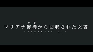 【オリンポスシリーズ】マリアナ海溝から回収された文書【SCPTale】 [upl. by Zahc]