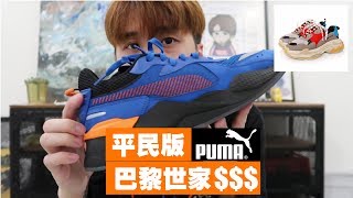 PUMA推出平民版巴黎世家TripleS 老爹鞋穿搭秘诀 [upl. by Errehs]