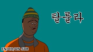 짤툰 오리지널 탈룰라 [upl. by Olumor]