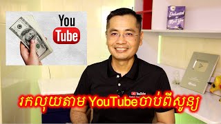 ដឹង៦ចំណុចនេះហើយចាប់ផ្តើម YouTube ភ្លាម សម្រាប់អ្នកថ្មី ឆ្នាំ ២០២៥ [upl. by Janis]