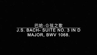 【古典樂資料庫】巴哈Ｇ弦之歌黑畫面高音質JS BACH Suite No 3 in D major BWV 1068 [upl. by Noet]