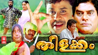 തിളക്കം  Thilakkam Malayalam Comedy Full Movie  Malayalam Full Movie H D  Dileep Movies [upl. by Prestige]