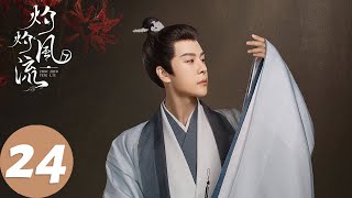 ENG SUB【灼灼风流 The Legend of Zhuohua】EP24 刘衍发现身边有许多情敌，慕灼华改籍化解危机（景甜、冯绍峰） [upl. by Masson]