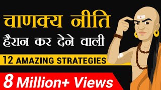 चाणक्य नीति  हैरान कर देने वाली 12 Amazing Strategy  Dr Vivek Bindra [upl. by Sharleen284]