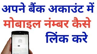 bank me mobile number Kaise register kare  bank me mobile no kaise link kare [upl. by Tadio477]