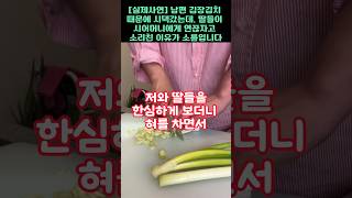 실제사연20년간 무시한 남편위해 김장 김치 만들었더니 오히려 시어머니가 새며느리를 준비하는 충격적인 이유 [upl. by Haididej]