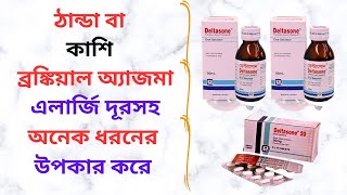 Deltasone 51020 Mg Tablet in Bangla। Deltasone TabletSyrup এর কাজ কি Deltasone Syrup For Baby। [upl. by Airamat]