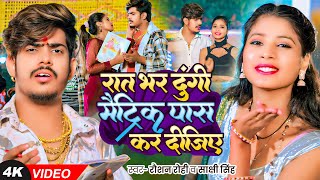 Video  रात भर दुंगी मैट्रिक पास कर दीजिए  Raushan Rohi का एक और बवाल गाना  New Magahi Song [upl. by Eisle980]