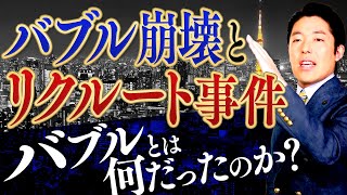 【バブル崩壊①】熱狂と崩壊 誰が日本経済を潰したのか？ [upl. by Zane]