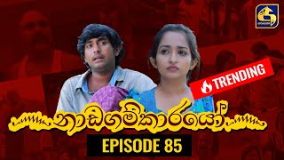 Nadagamkarayo Episode 85 නාඩගම්කාරයෝ  18th MAY 2021 [upl. by Elwee]