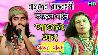 কে বলে পাগল  Basudeb Rajbanshi amp Kajol Gain  বাসুদেব রাজবংশী ও কাজল গাইন [upl. by Lyndy]