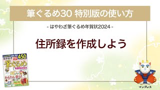 ＜筆ぐるめ30 特別版の使い方 14＞住所録を作成する 『はやわざ筆ぐるめ年賀状 2024』 [upl. by Nohtahoj]