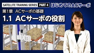 11 ACサーボの役割 － ACサーボの基礎〈はじめてのACサーボ214〉 [upl. by Etty822]