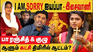 இசைவாணி  I am Sorry ஐயப்பா ஆட்டம்  பா ரஞ்சித் யார் திமிரில் ஆடுகிறார் Isaivani Aiyappan Song [upl. by Airal]