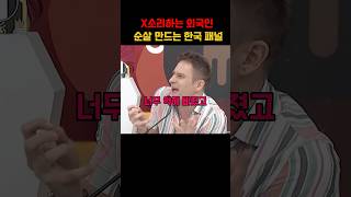 한국남자는 여자같다고 헛소리하자 빡친 한국패널 참교육 [upl. by Nothgiel]