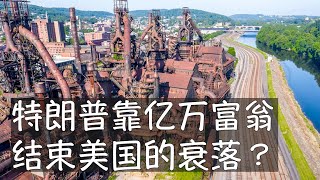 马斯克、贝佐斯、扎克伯格等科技巨头座次高过特朗普新内阁的部长们，就职典礼上的格局清晰如是。这些千亿富豪会形成新型寡头政治还是会帮助历史上最年长的总统特朗普重振旗鼓、带领美国进入新的黄金时代？ [upl. by Cila]