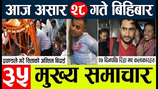 News🔴nepal today nepali news aaj ka mukhya samachar taja l आज असार २८ गतेका मुख्य समाचार [upl. by Aicirt]