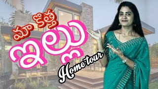 మా కొత్త ఇల్లు చూసేయండి … Home 🏠 tour 😍 [upl. by Ahseirej]