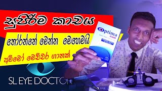 සුපිරිම කාචය තොරගන්නේ මෙන්න මෙහෙමයි How to know best intraoccular lenses for you sleyedoctor ​ [upl. by Abil]