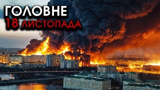 На Москву і РФ масований НАЛІТ РАКЕТ F16 трощать все НАВКОЛО Відплата за Україну  Головне 1811 [upl. by Boiney]