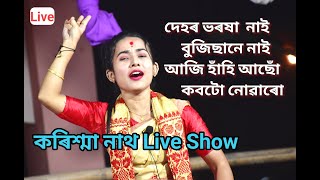 Dehor Bhorokha Nai Bujisone Nai Karishma Nath Live Perform At Panbari Nityananda Holi Festivel 2022 [upl. by Yaker]