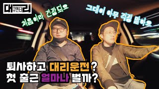 대리운전 처음 한 날 어떻게 일하나 초보기사가 꼭 알아야 할 내용  티맵대리 카카오T대리운전 콜마너 로지 초보대리 [upl. by Kaete]