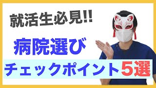 現役放射線技師が解説する 病院選びのチェックポイント5選 [upl. by Jandy]