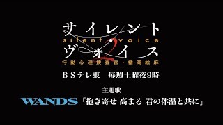 「サイレント・ヴォイス 行動心理捜査官・楯岡絵麻 Season2」 主題歌 WANDS「抱き寄せ 高まる 君の体温と共に」 [upl. by Frager317]