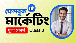 Facebook Marketing Bangla Tutorial [upl. by Erodasi957]