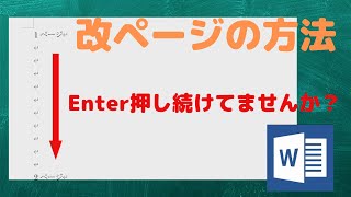 【Wordの改ページ】ページ区切りを覚えよう【YouTubeパソコン教室】 [upl. by Briney998]