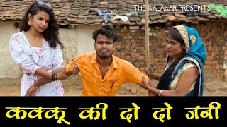 कक्कू की दो दो जनी  Kakku ki Do Do Jani Bundelkhandi Comedy  Kakku Ki Comedy [upl. by Nosreip]