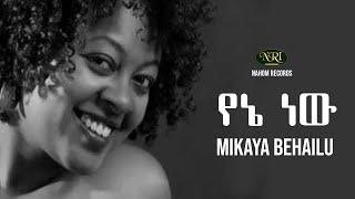 Mikaya Behailu  Yene New  ሚካያ በኃይሉ  የኔ ነው  Ethiopian Music [upl. by Finlay]