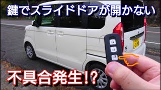 【 新型NBOX 】スマートキーで自動スライドドアが開かない理由が… [upl. by Lyrehs]