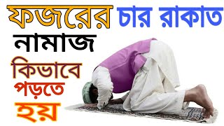 ফজরের চার রাকাত নামাজ পড়ার নিয়ম ও নিয়ত  Fozorer Namaz Porar Niom  namaz na porle ki hoy BANGLA [upl. by Aer704]